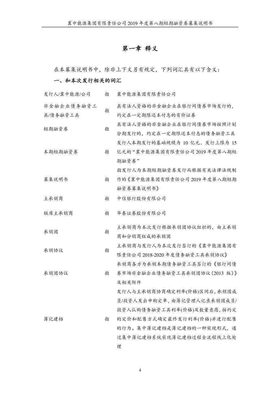 冀中能源集团有限责任公司2019年度第八期短期融资券募集说明书_第5页