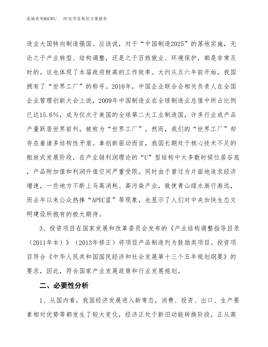 PU包项目规划方案报告(总投资14000万元)_第4页