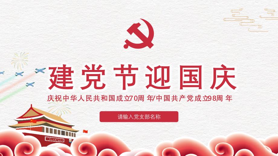 建党节迎国庆-庆祝新新中国成立70周年建党98周年党课模板_第1页