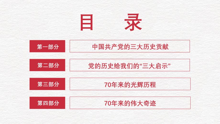 建党节迎国庆-庆祝新新中国成立70周年建党98周年党课模板_第3页