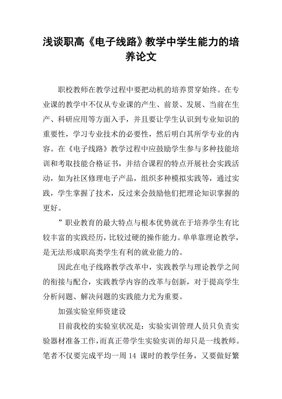 浅谈职高《电子线路》教学中学生能力的培养论文_第1页