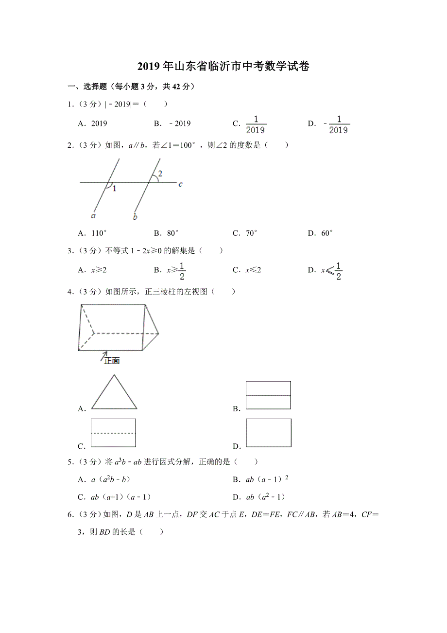 2019年山东省临沂市中考数学试题（word版，含解析）_第1页