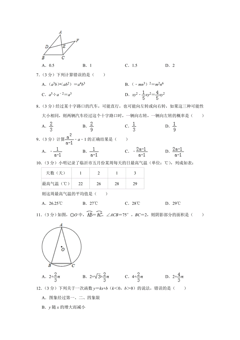 2019年山东省临沂市中考数学试题（word版，含解析）_第2页