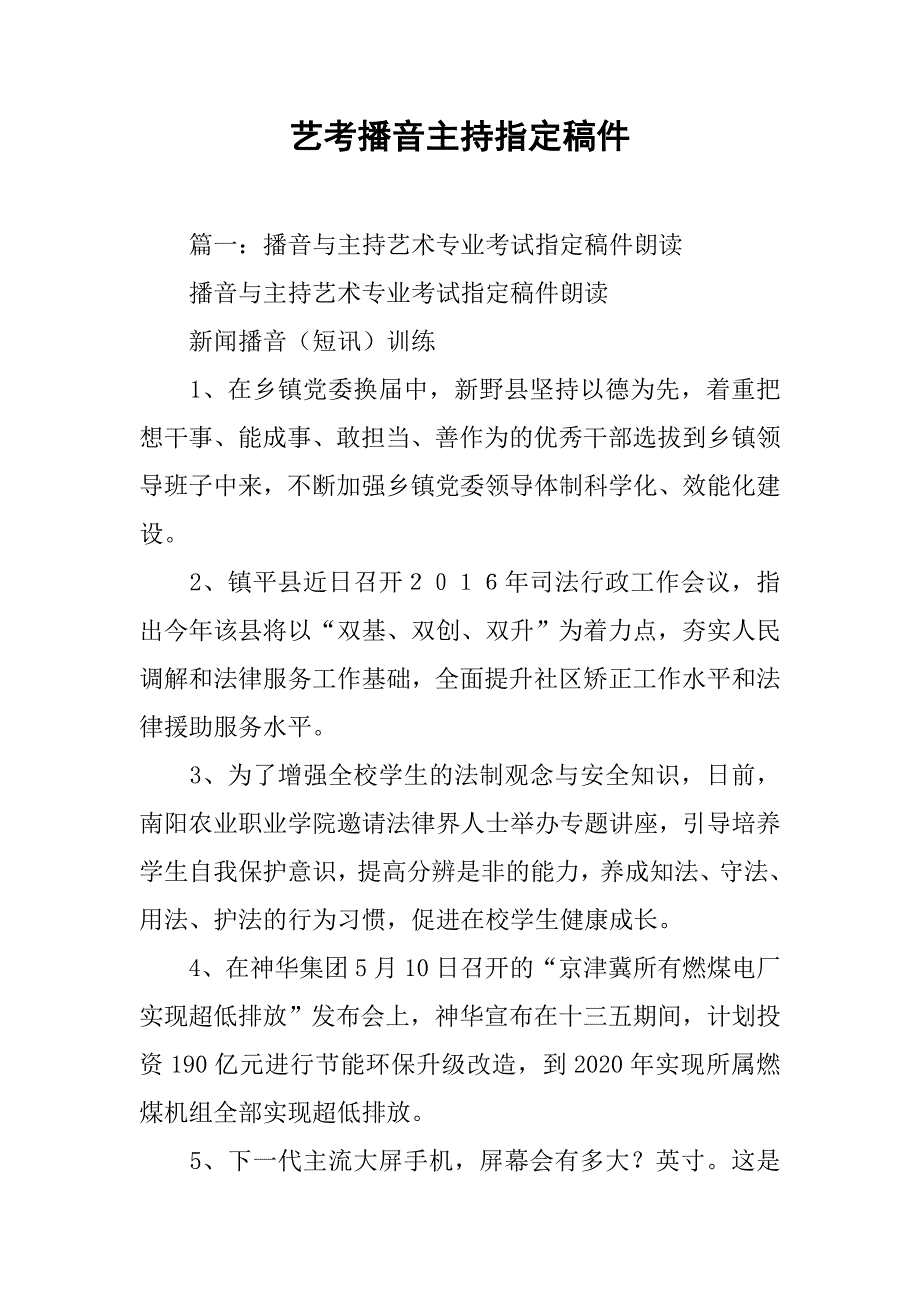 艺考播音主持指定稿件.doc_第1页