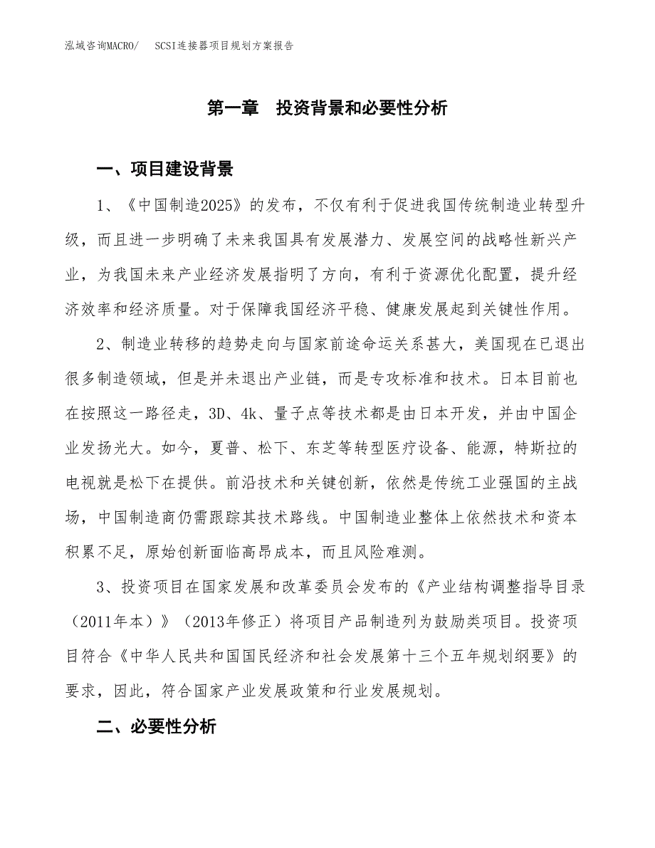 SCSI连接器项目规划方案报告(总投资8000万元)_第3页