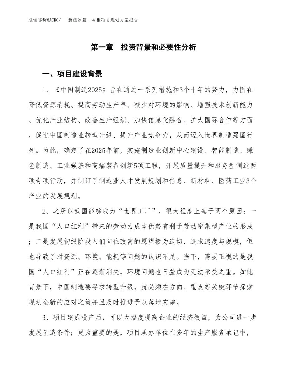 新型冰箱、冷柜项目规划方案报告(总投资4000万元)_第3页