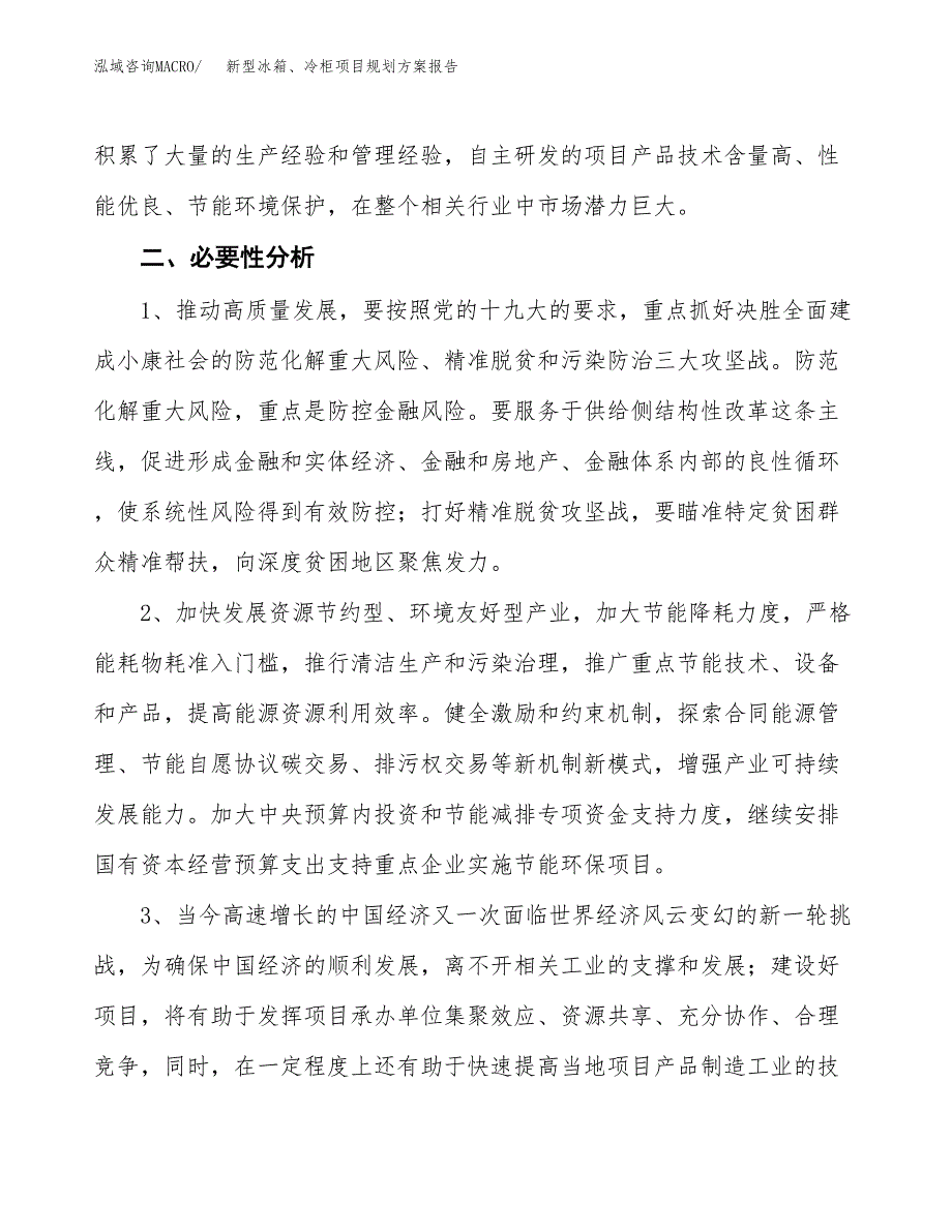 新型冰箱、冷柜项目规划方案报告(总投资4000万元)_第4页