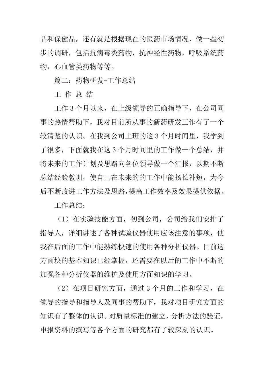 药物研发人员工作总结.doc_第2页