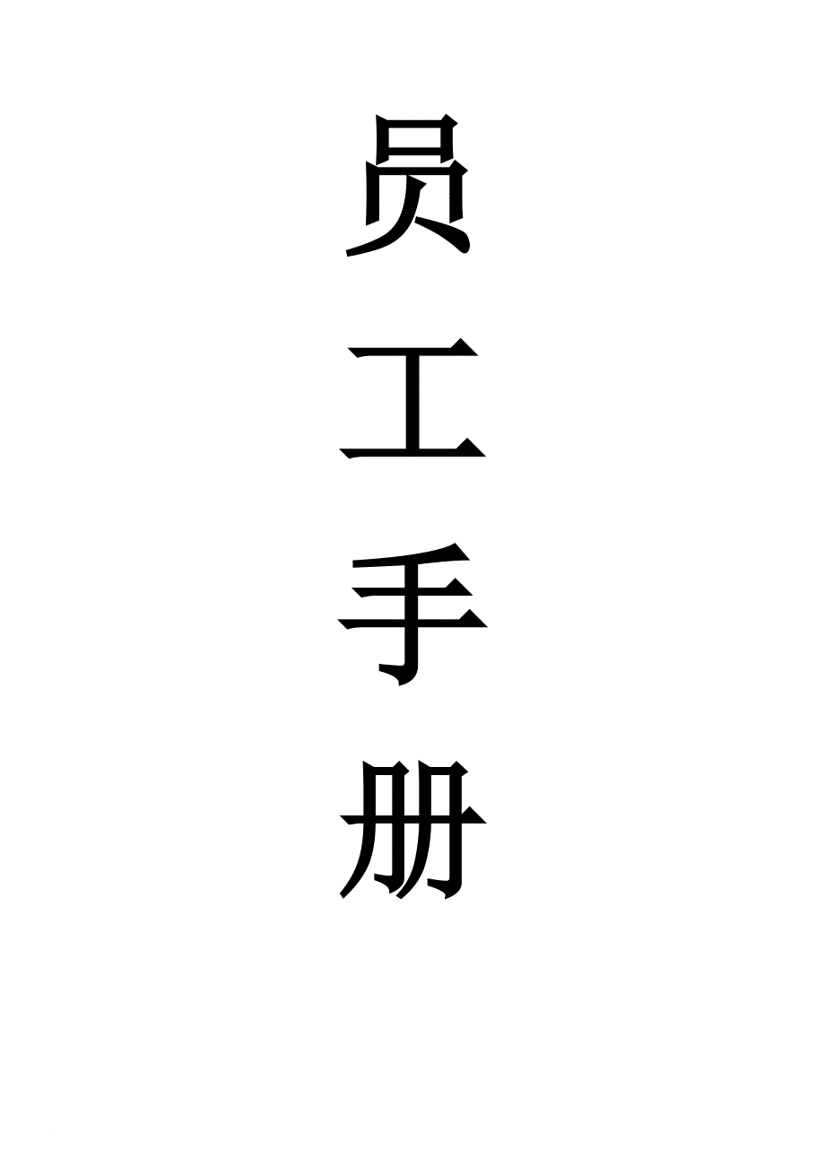 员工手册_企业员工手册_第1页