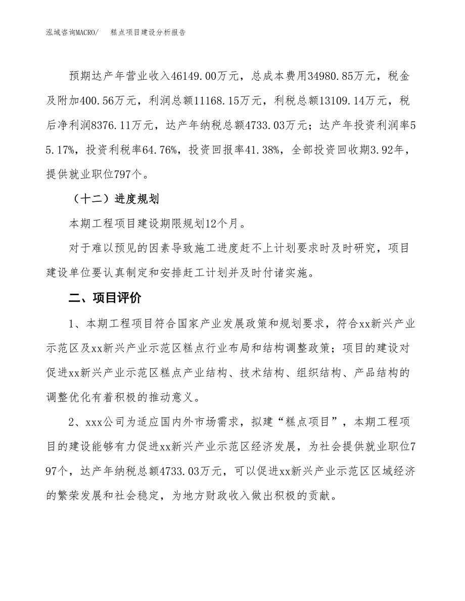 糕点项目建设分析报告(总投资20000万元)_第3页