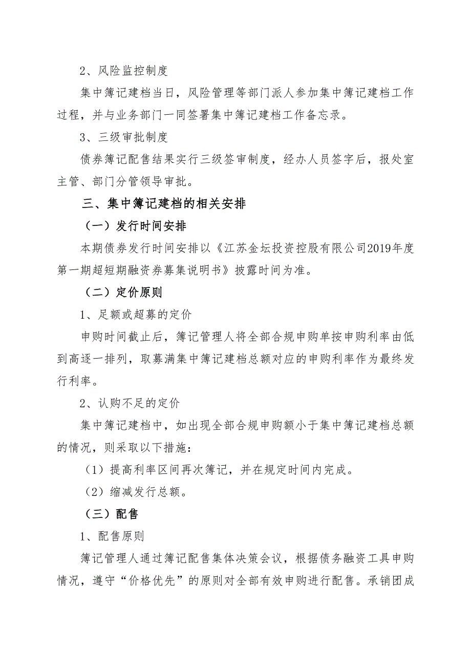 江苏金坛投资控股有限公司2019年度第一期超短期融资券发行方案及承诺函-发行人_第3页