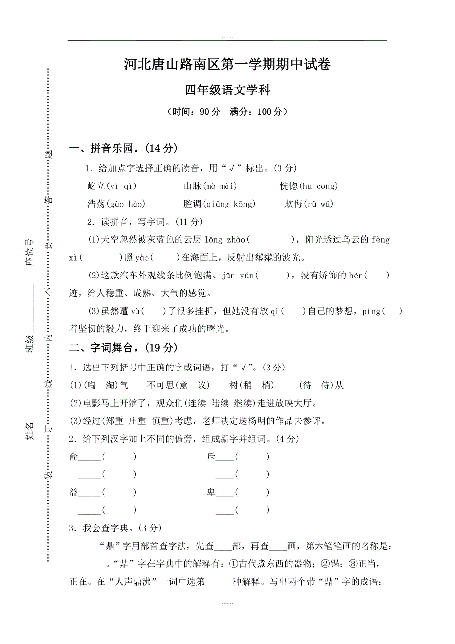 人教版四年级语文上册河北唐山路南区期中试卷_第1页