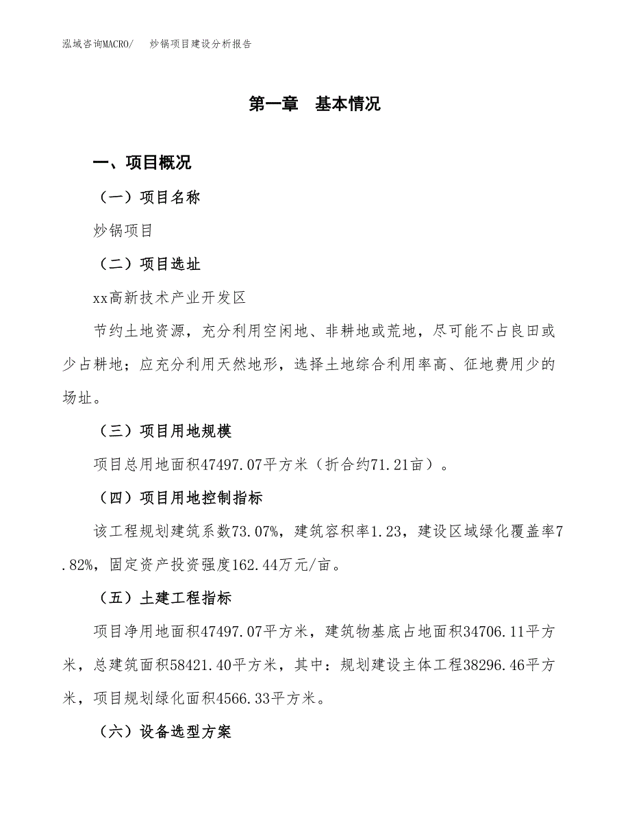 炒锅项目建设分析报告(总投资15000万元)_第1页