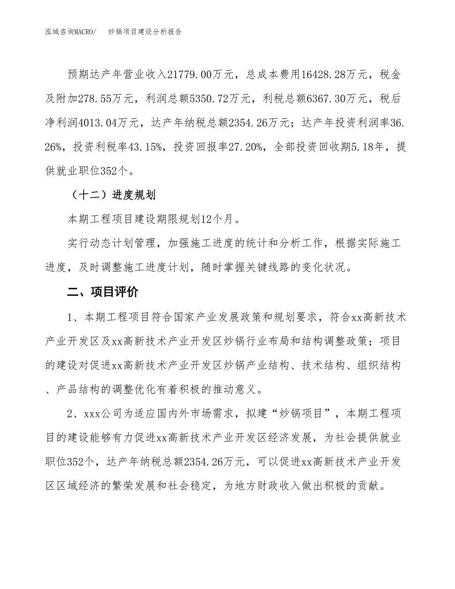 炒锅项目建设分析报告(总投资15000万元)_第3页