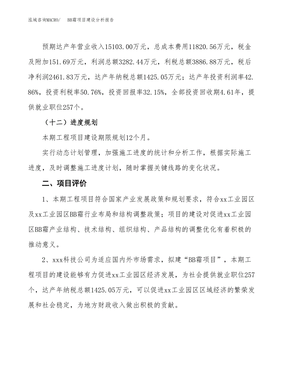 BB霜项目建设分析报告(总投资8000万元)_第3页