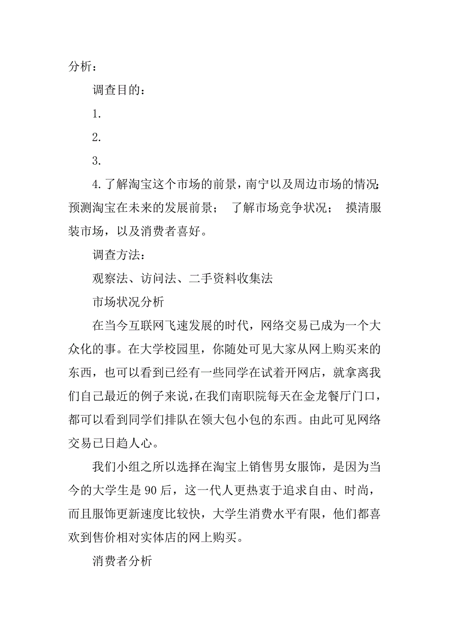 淘宝店铺交易安全调查报告.doc_第4页