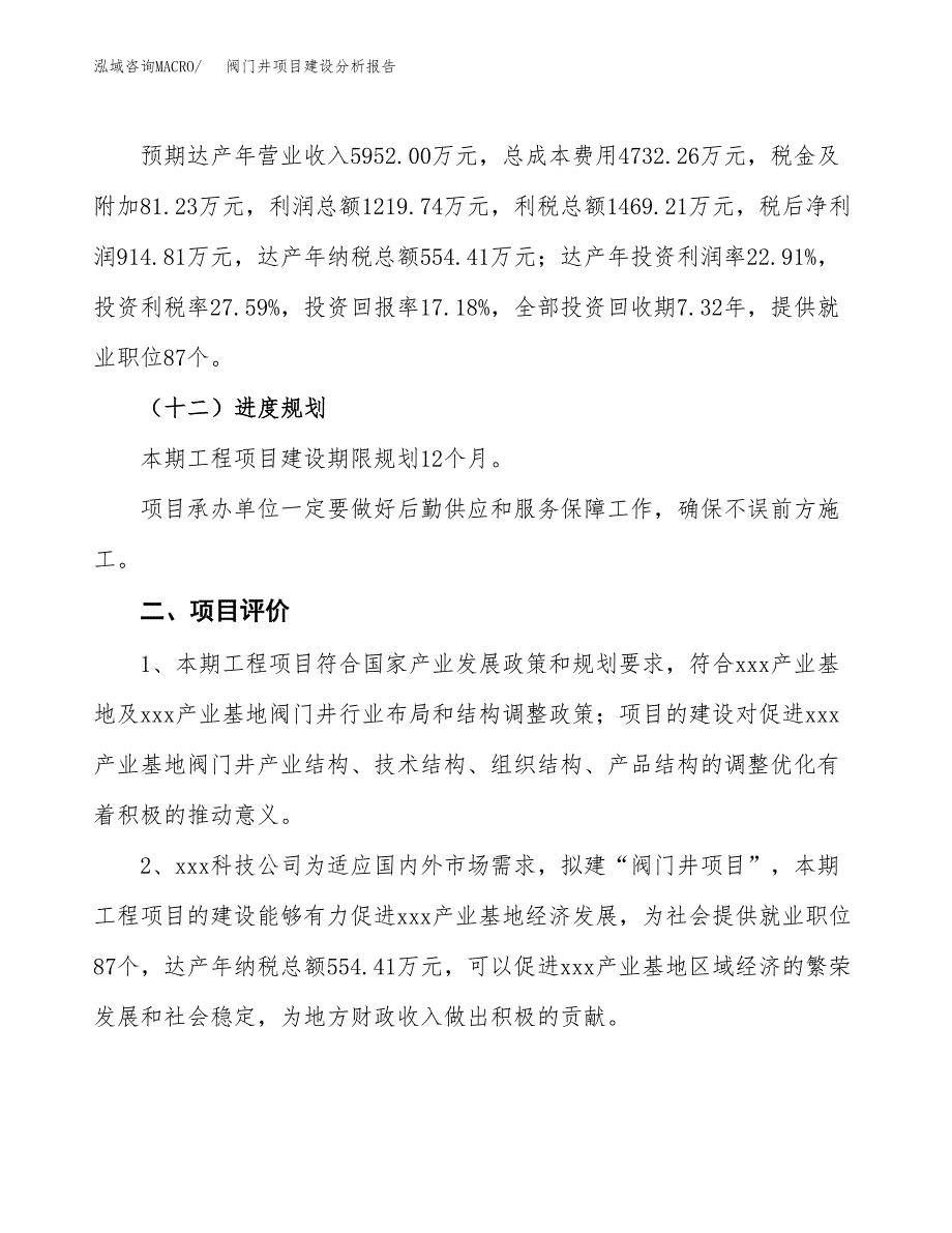 阀门井项目建设分析报告(总投资5000万元)_第3页