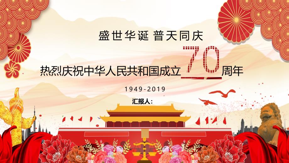 国庆节庆祝新中国成立70周年盛世中国党课模板_第1页