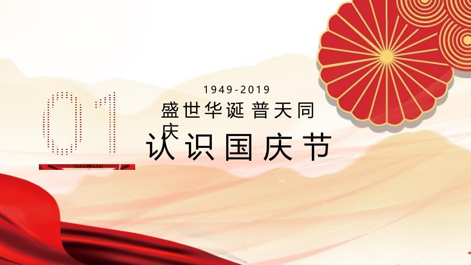 国庆节庆祝新中国成立70周年盛世中国党课模板_第4页