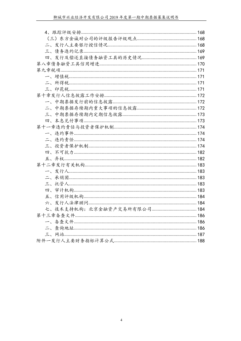 聊城市兴业经济开发有限公司2019年度第一期中期票据募集说明书_第4页