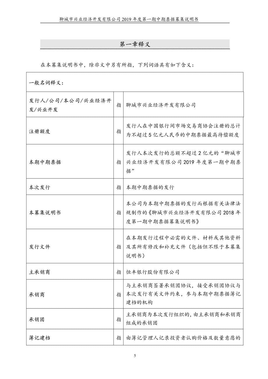 聊城市兴业经济开发有限公司2019年度第一期中期票据募集说明书_第5页