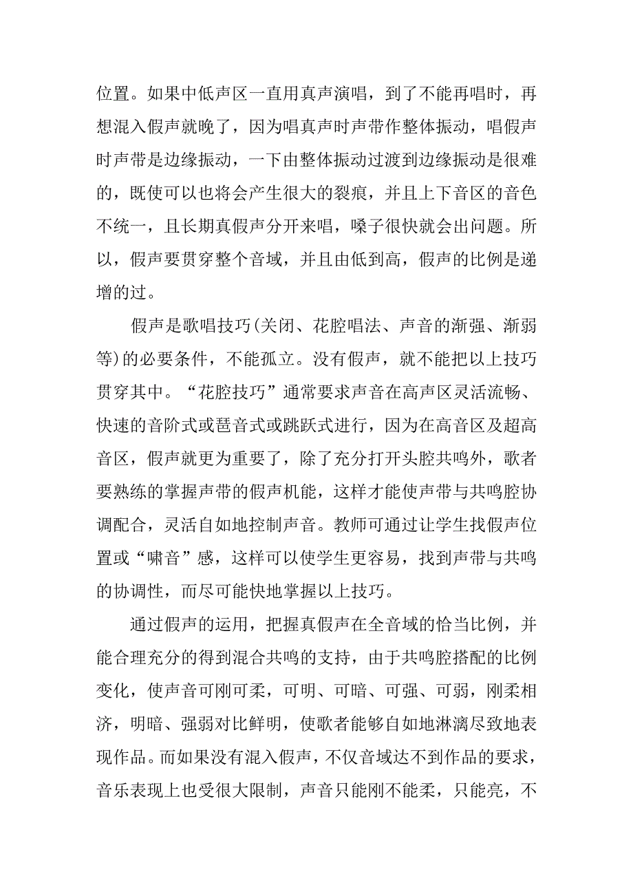 浅析论假声在民族声乐演唱与教学中的价值艺术论文_第2页