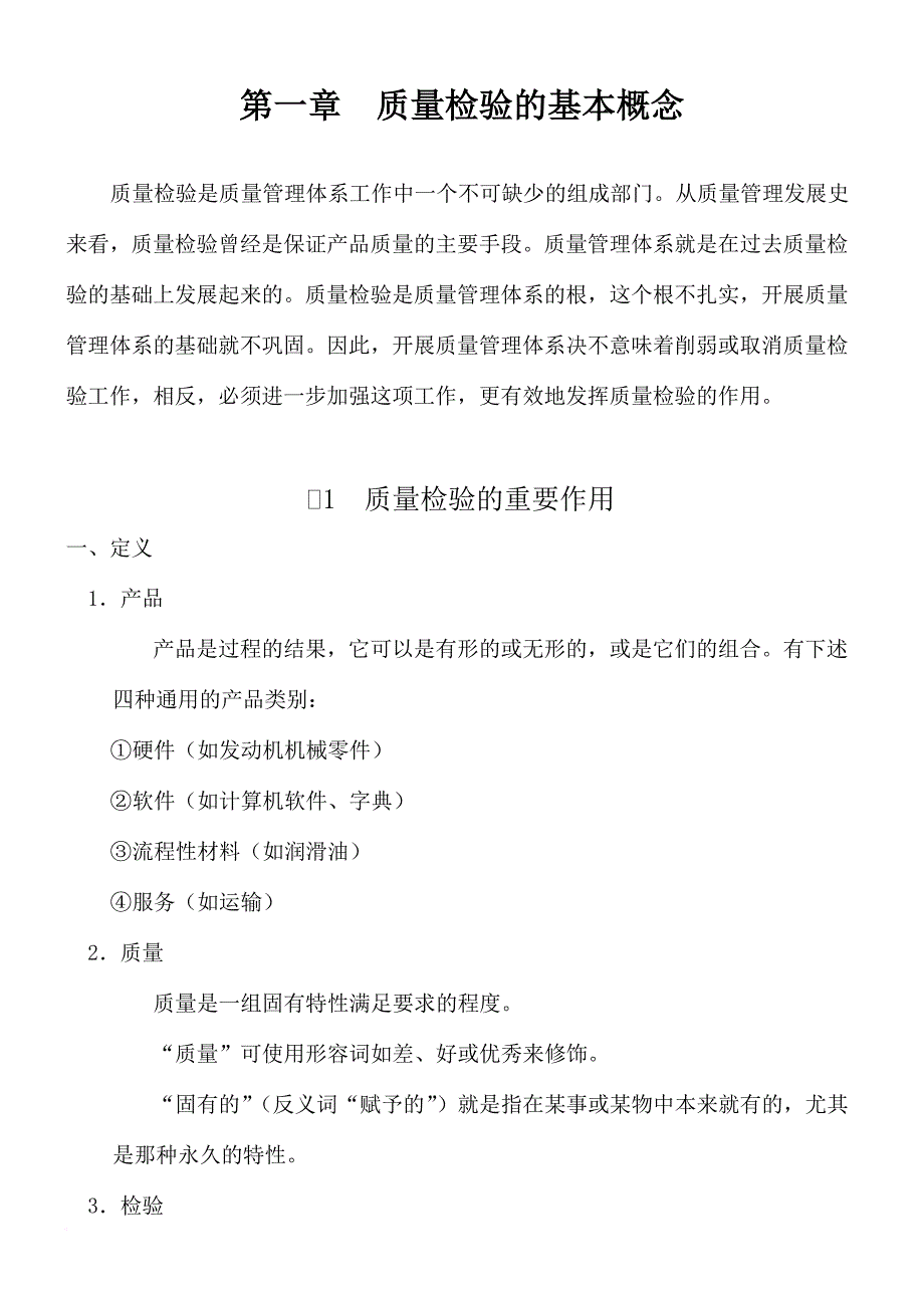 企业培训_质量检验的基本概念和基本培训教材_第1页