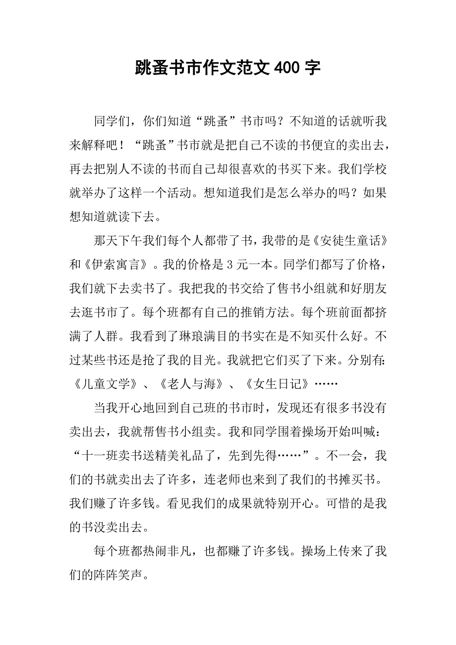 跳蚤书市作文范文400字_第1页