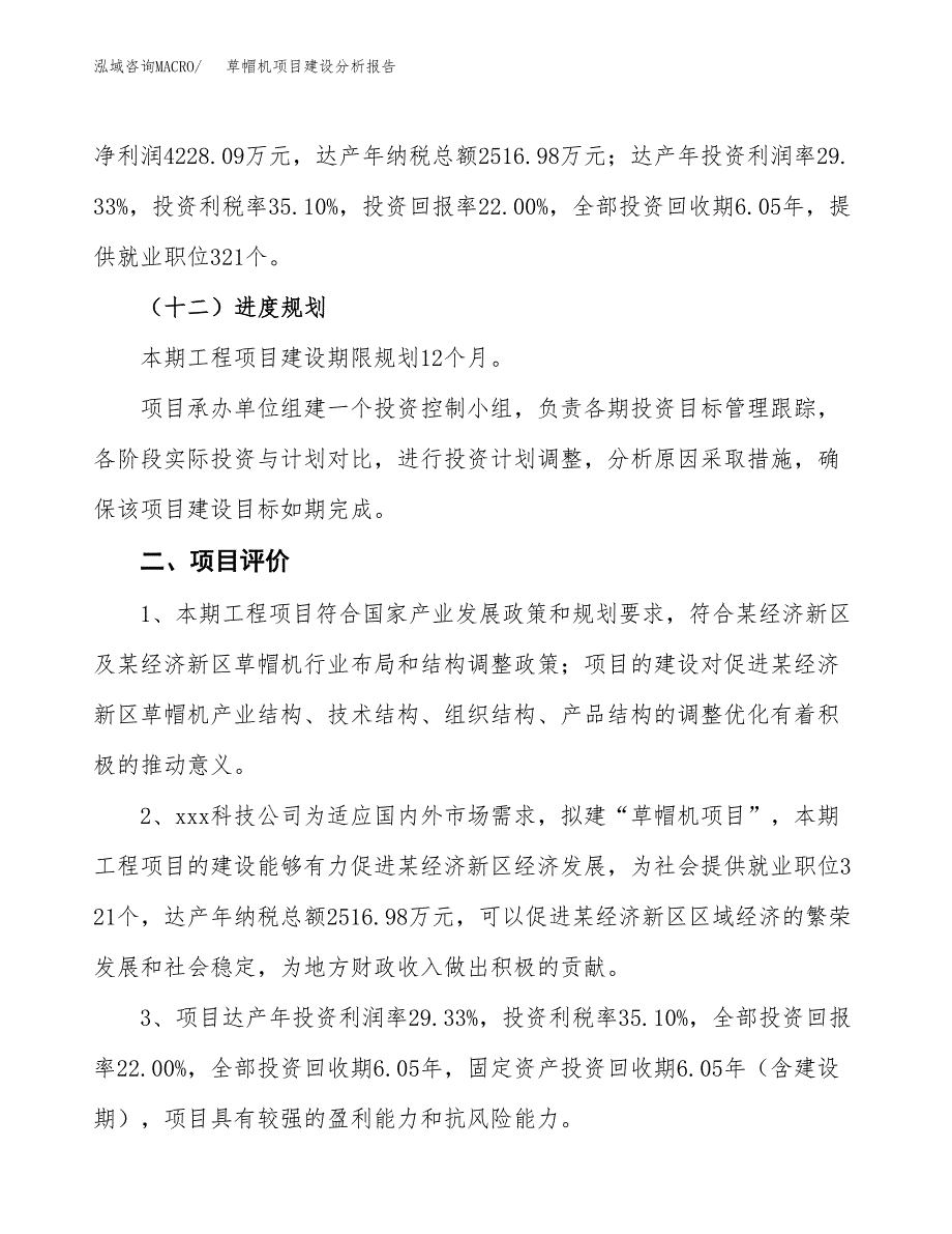 草帽机项目建设分析报告(总投资19000万元)_第3页