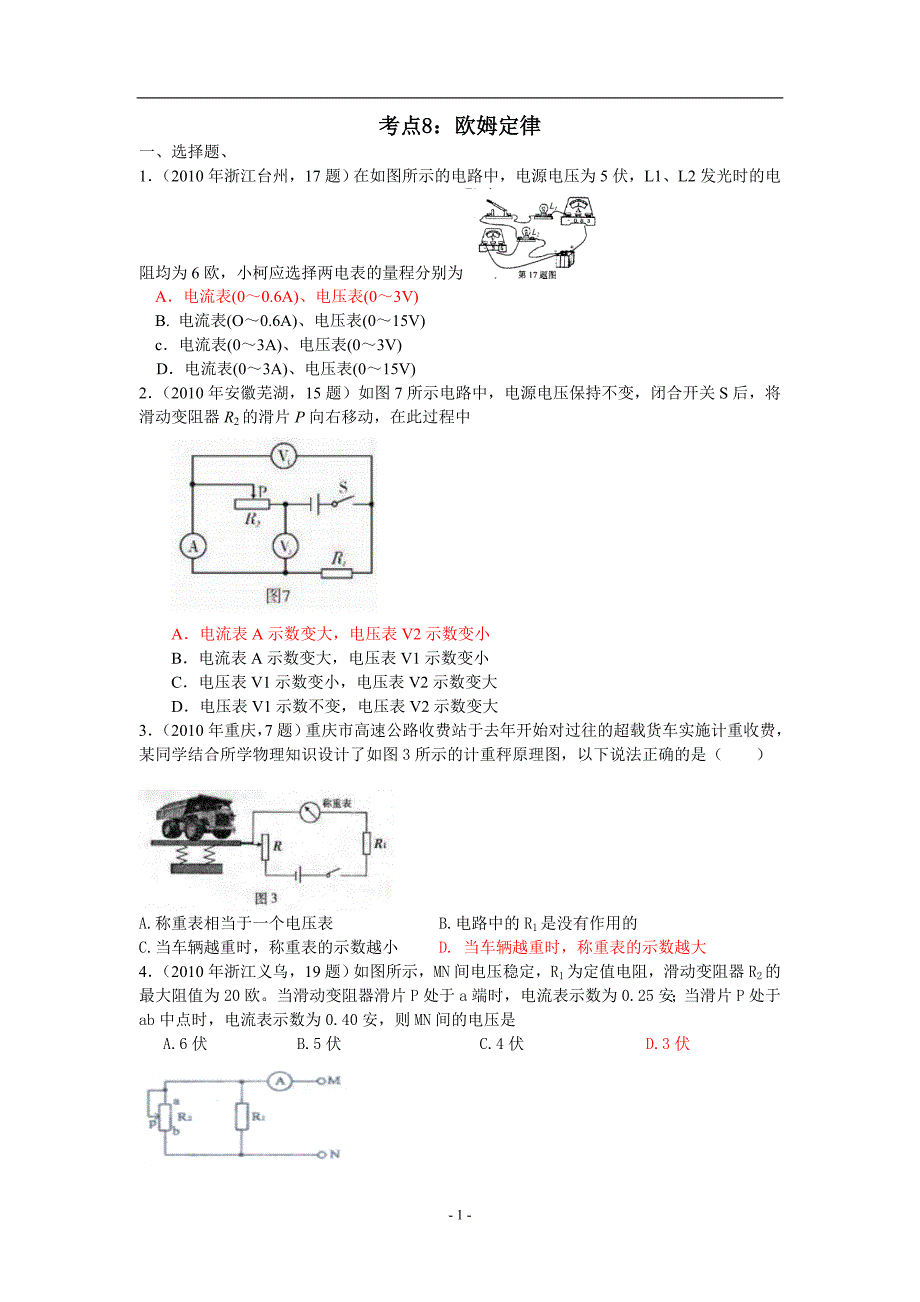 8.2010年中考物理试题分考点汇编(8)：欧姆定律.doc_第1页