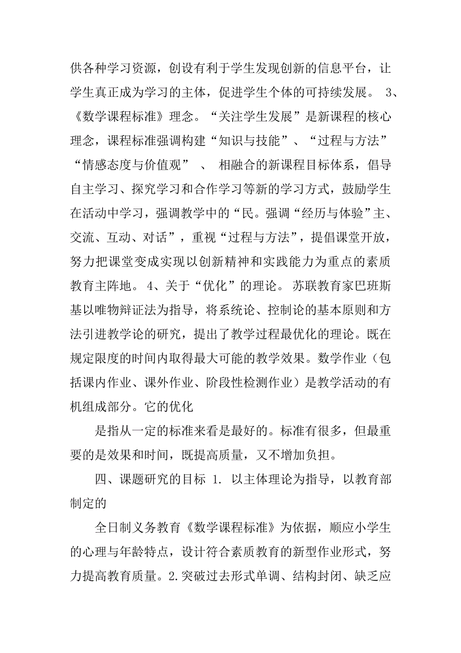 小学数学作业设计研究开题报告书.doc_第4页