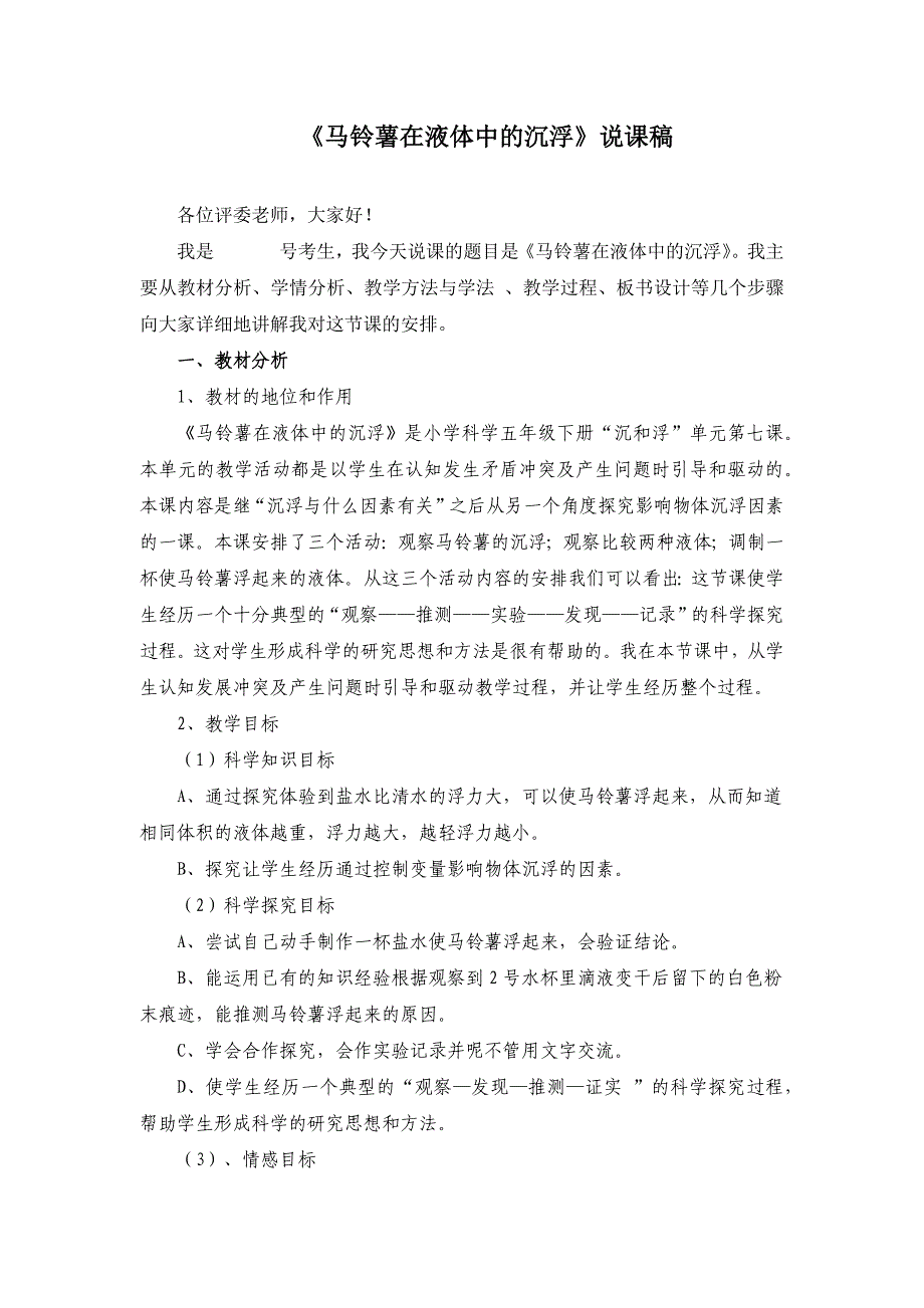 小学科学说课稿：《马铃薯在液体中的沉浮》说课稿_第1页