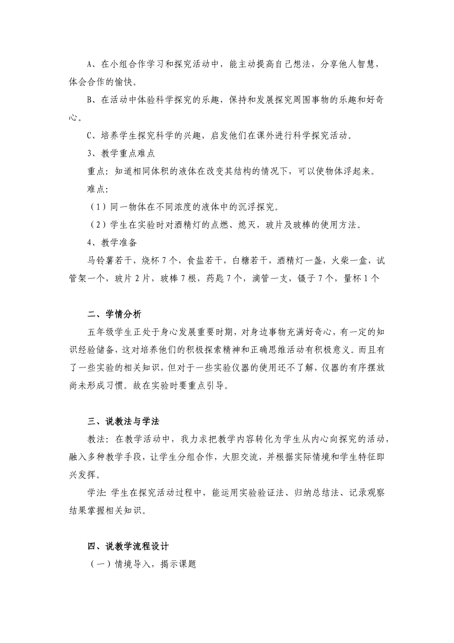 小学科学说课稿：《马铃薯在液体中的沉浮》说课稿_第2页