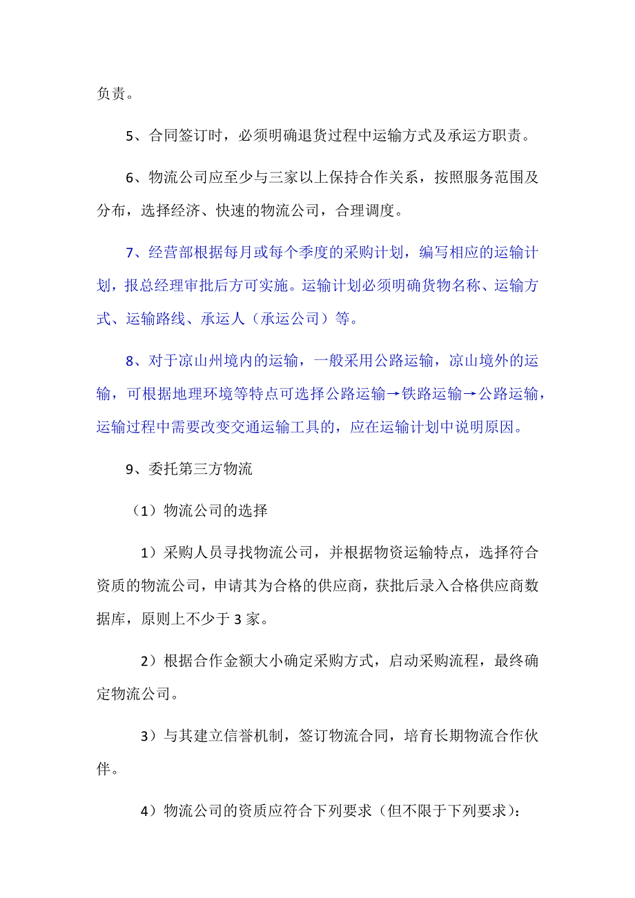 物流管理实施办法_第2页