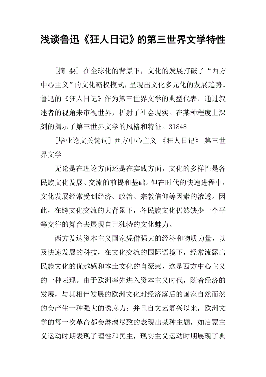 浅谈鲁迅《狂人日记》的第三世界文学特性_第1页