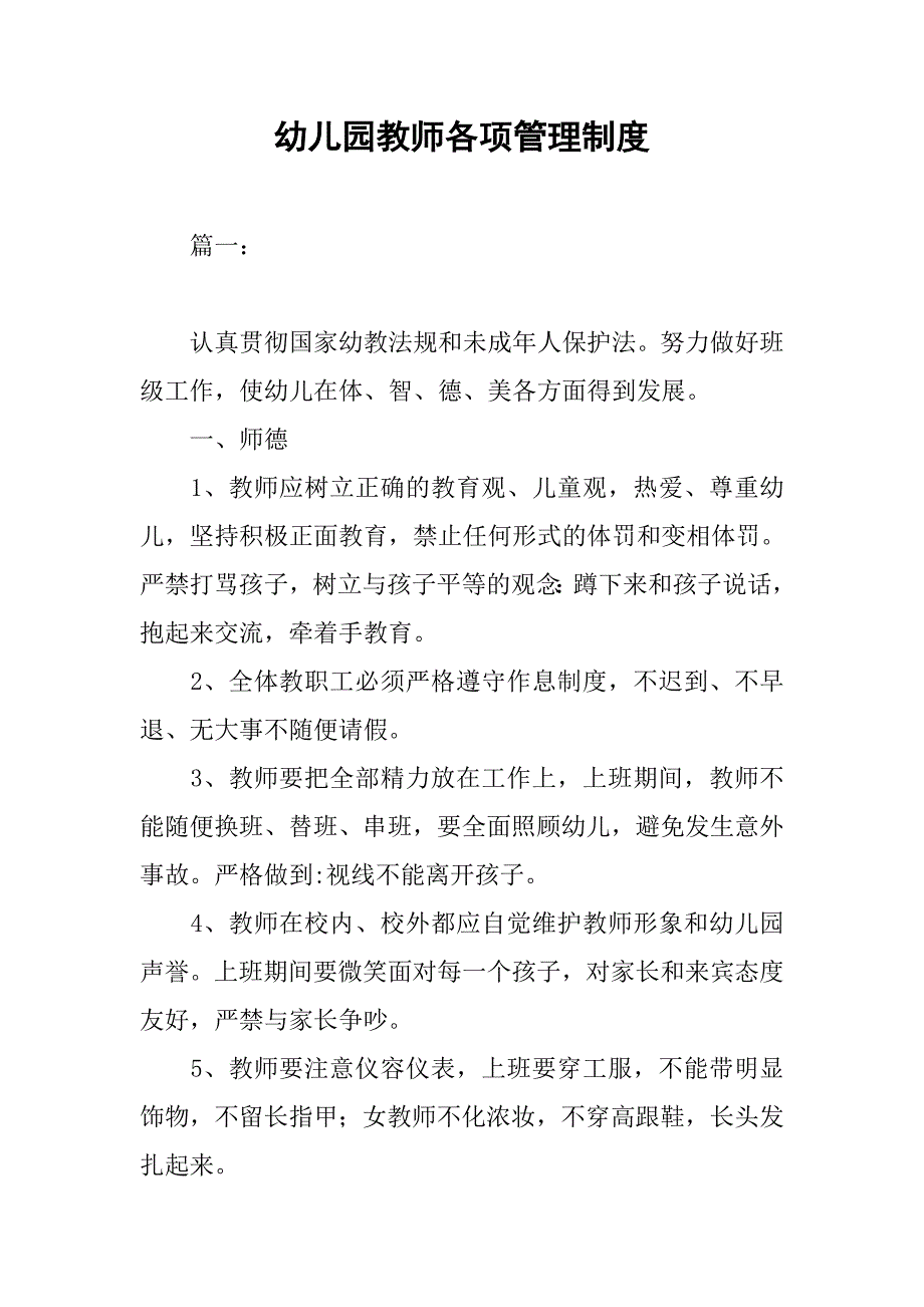 幼儿园教师各项管理制度.doc_第1页