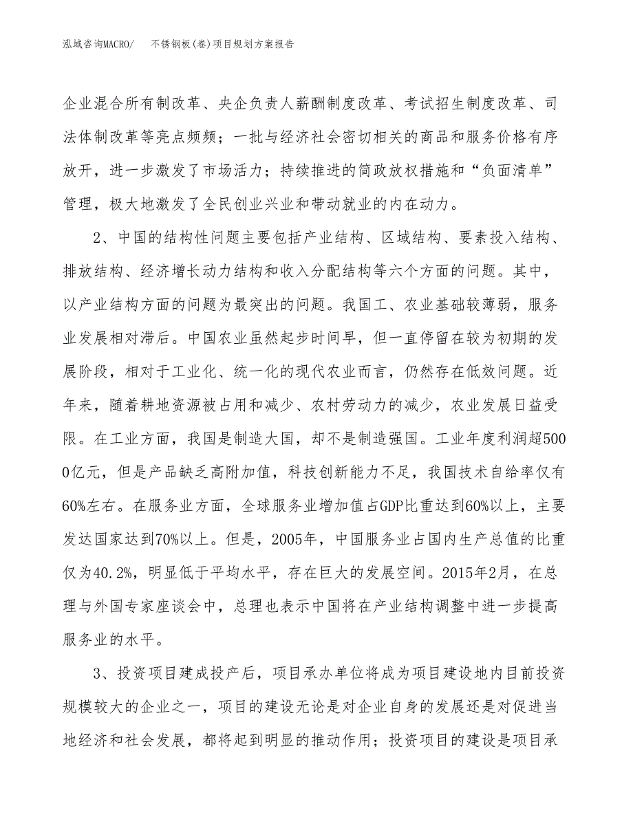 不锈钢板(卷)项目规划方案报告(总投资6000万元)_第4页