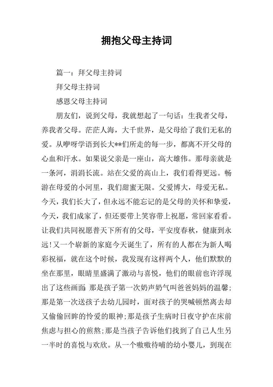 拥抱父母主持词.doc_第1页