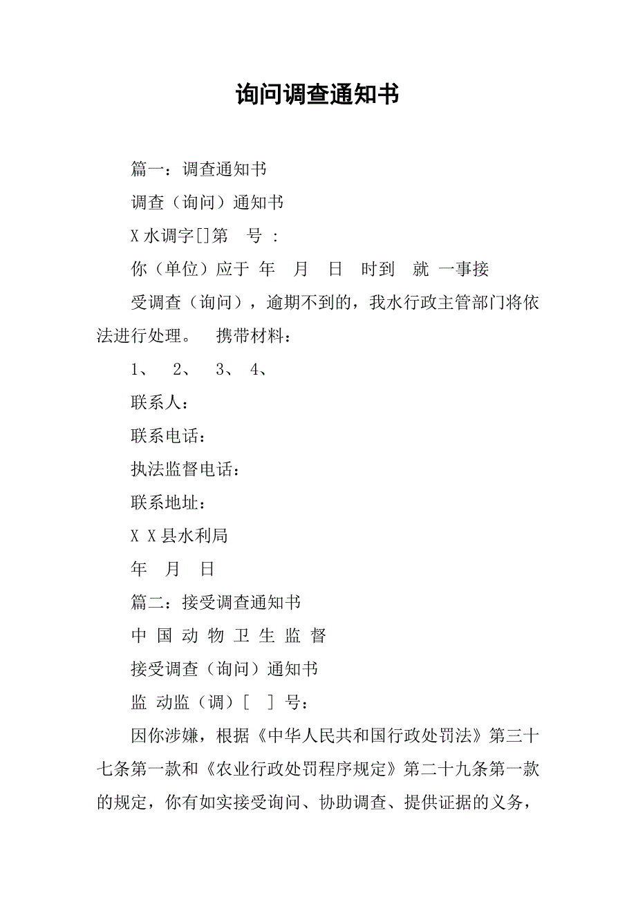 询问调查通知书.doc_第1页