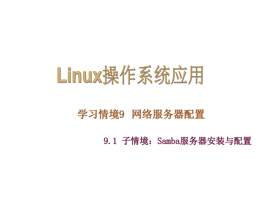 Linux操作系统应用电子课件kj91章节_第1页