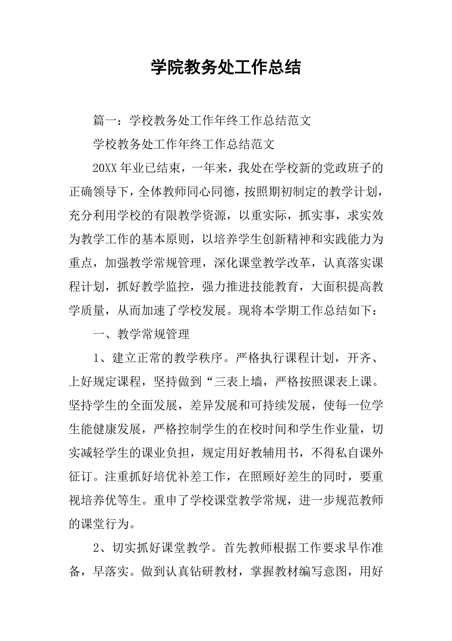 学院教务处工作总结.doc_第1页