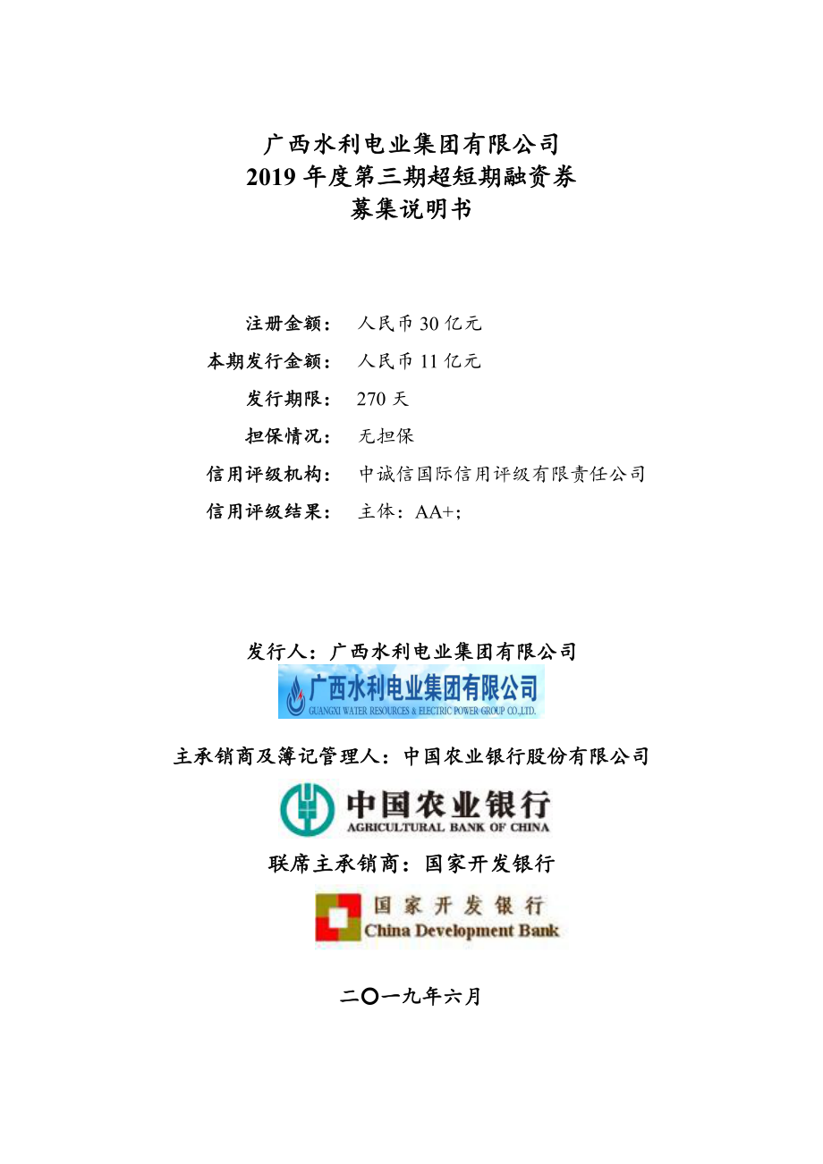 广西水利电业集团有限公司2019年度第三期超短期融资券募集说明书_第1页