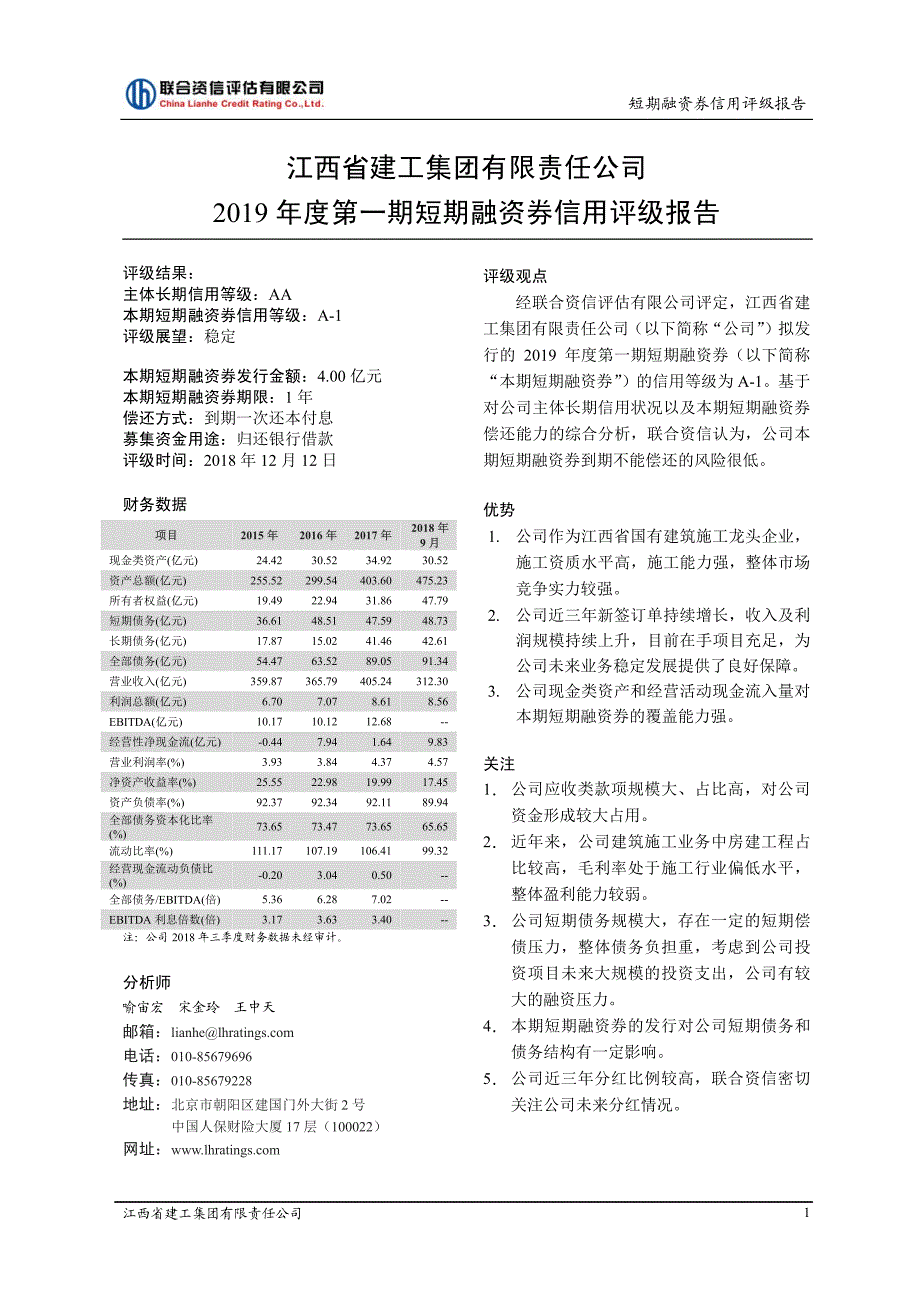 江西省建工集团有限责任公司2019年度第一期短期融资券信用评级报告_第2页