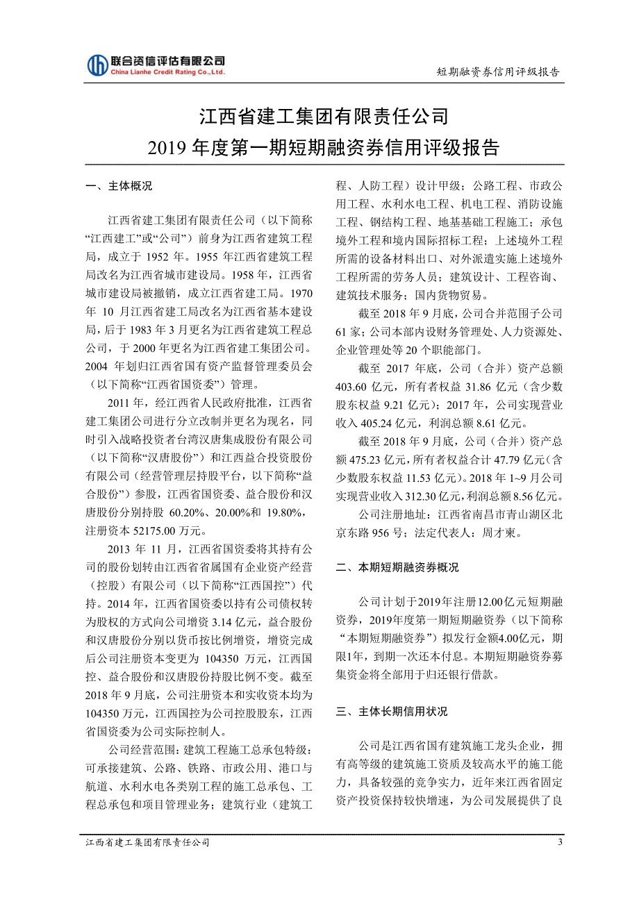 江西省建工集团有限责任公司2019年度第一期短期融资券信用评级报告_第4页