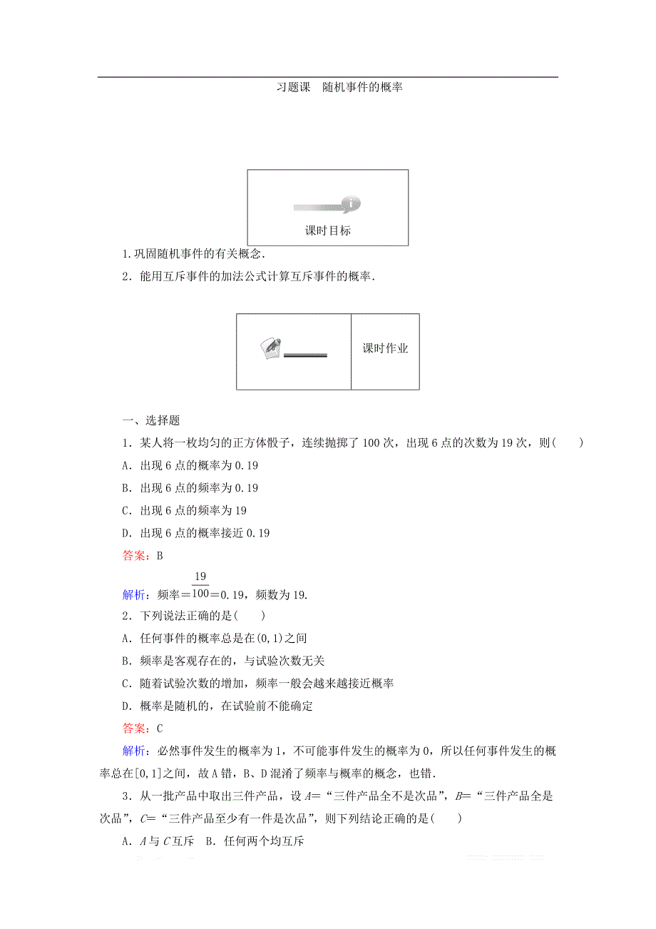 2017-2018学年高中数学人教A版必修三课时作业：第3章 概率 3.1 习题课 _第1页