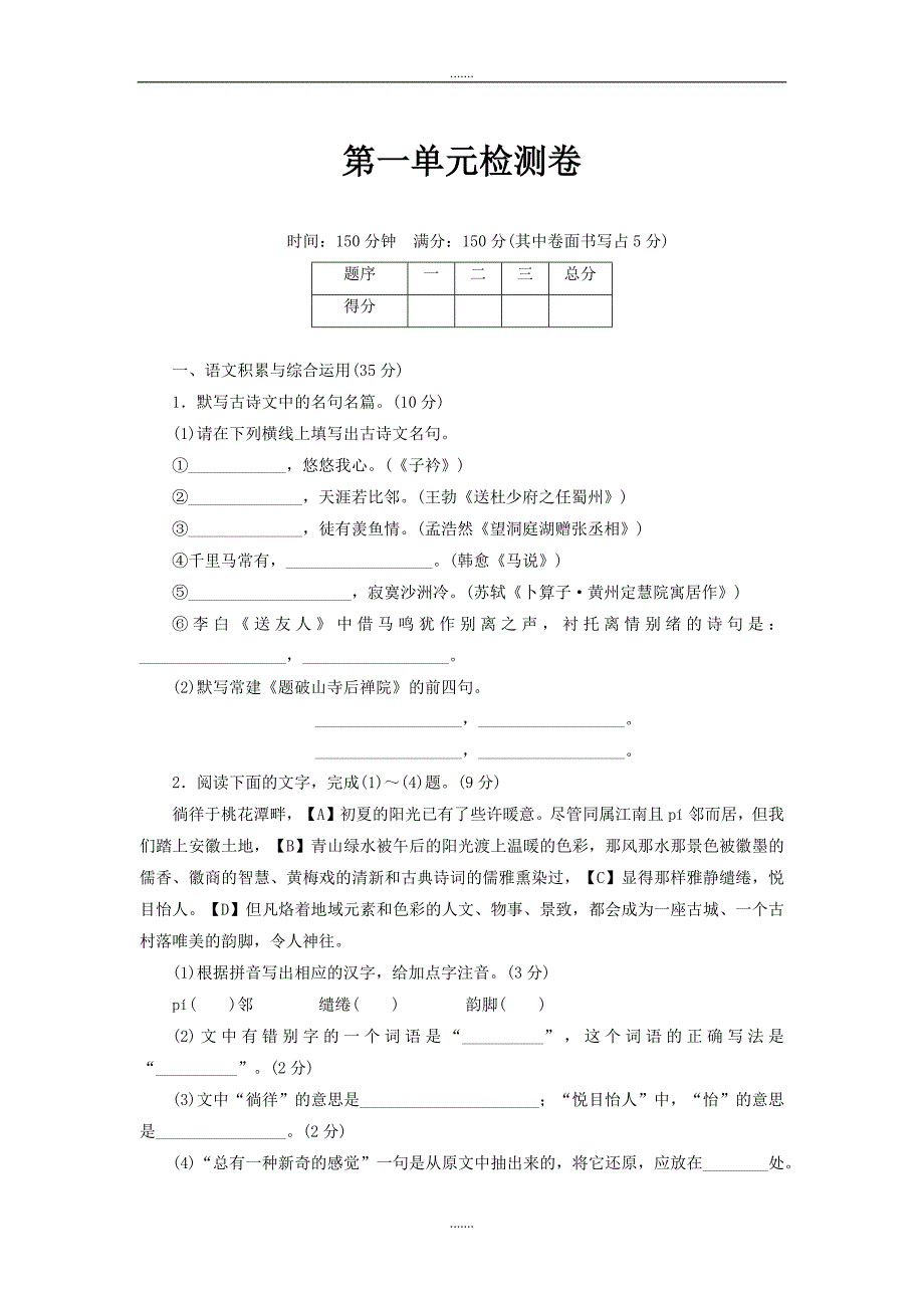 安徽专版部编版八年级下册语文第一单元检测卷_第1页