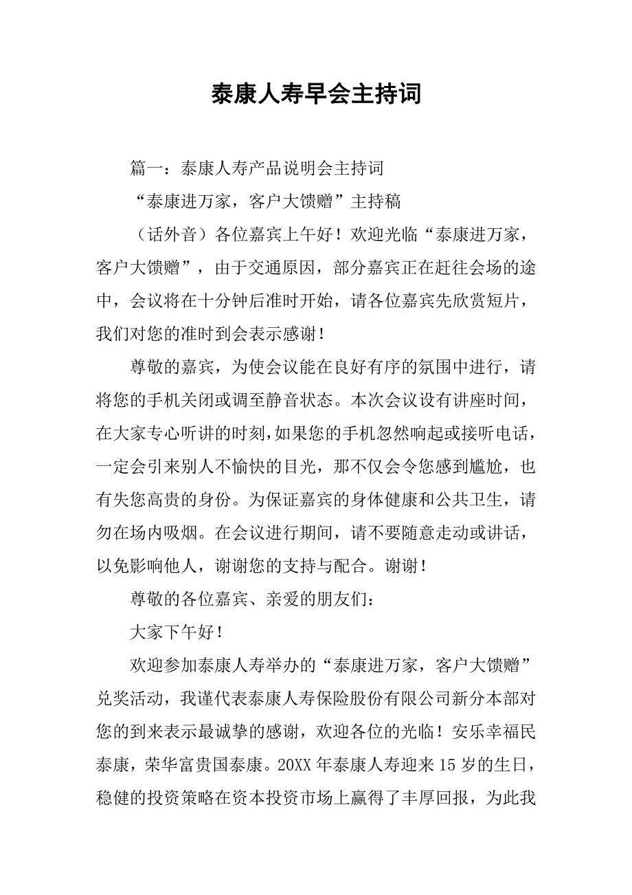 泰康人寿早会主持词.doc_第1页