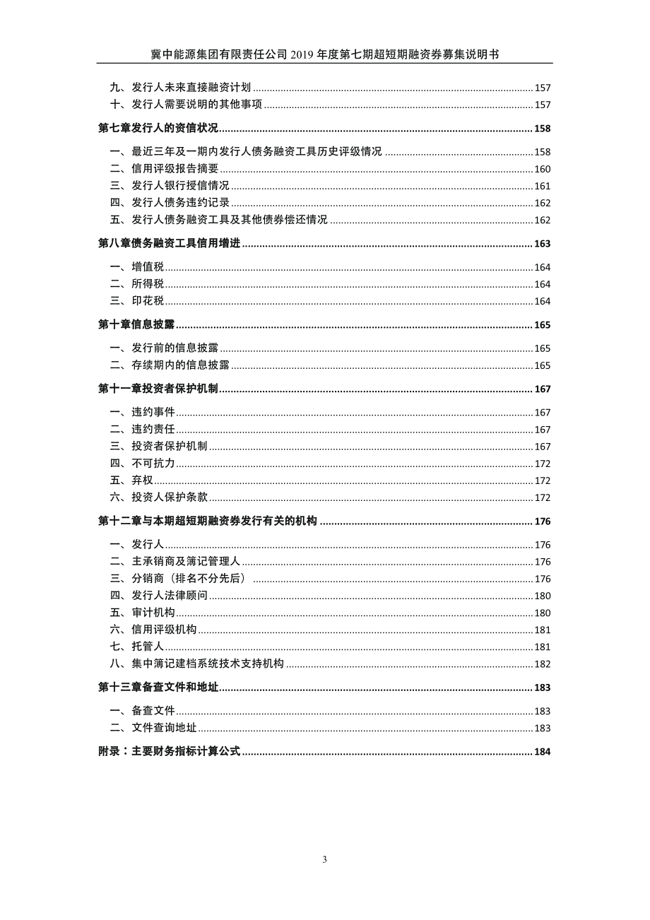 冀中能源集团有限责任公司2019年度第七期超短期融资券募集说明书_第4页