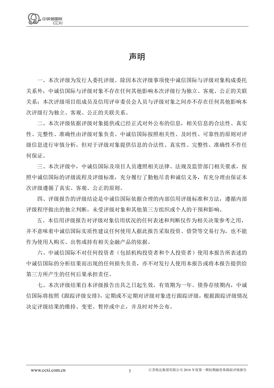 江苏悦达集团有限公司2019年度第三期超短期融资券评级报告_第3页