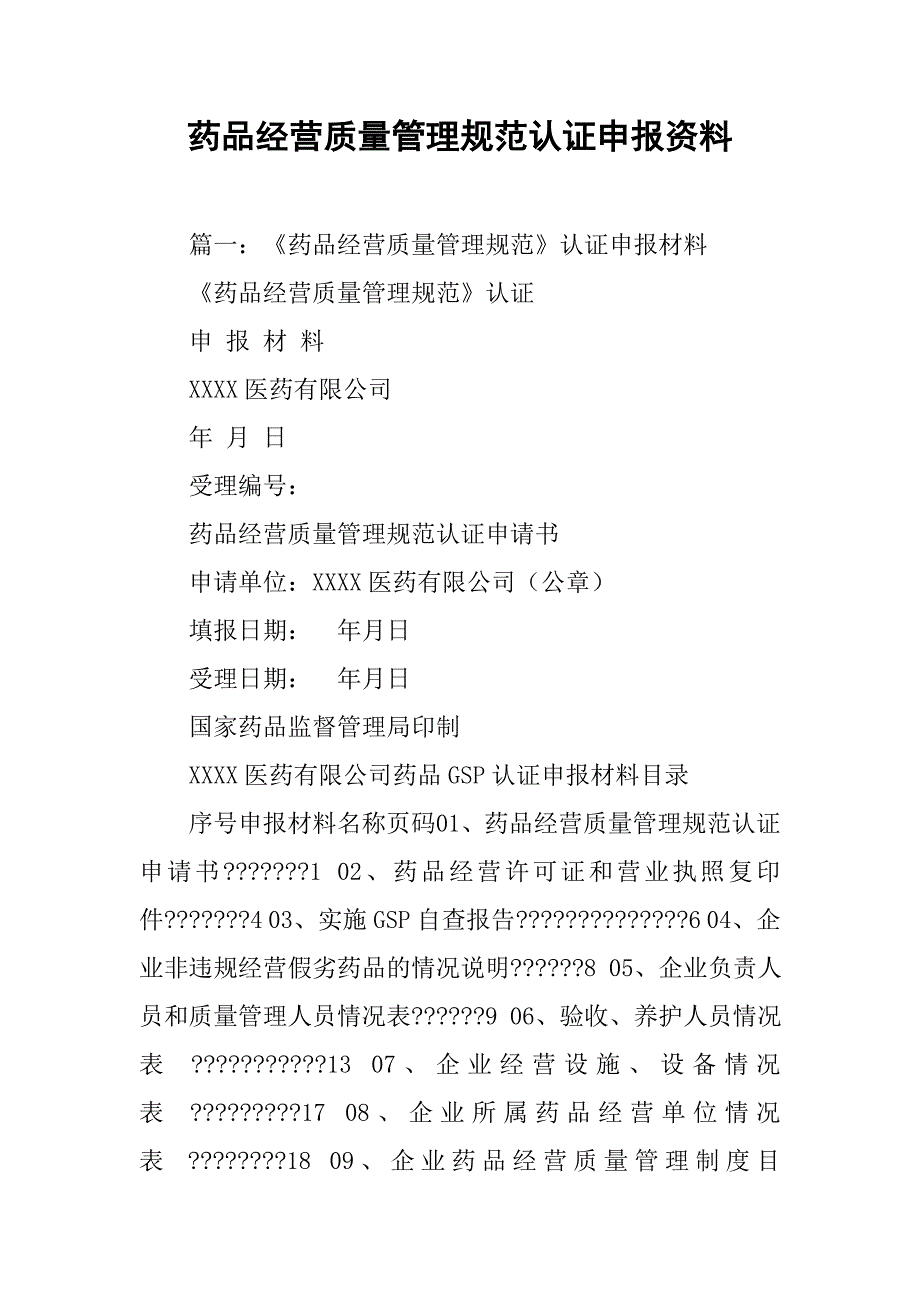 药品经营质量管理规范认证申报资料.doc_第1页